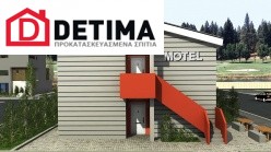 Διώροφο Motel E-394, συνολικής επιφάνειας 394,50 τ.μ.